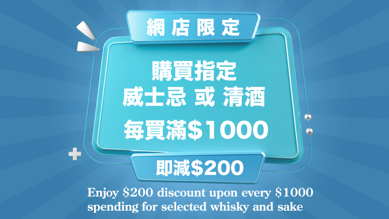 現購買指定威士忌或清酒每買滿$1000即減$200